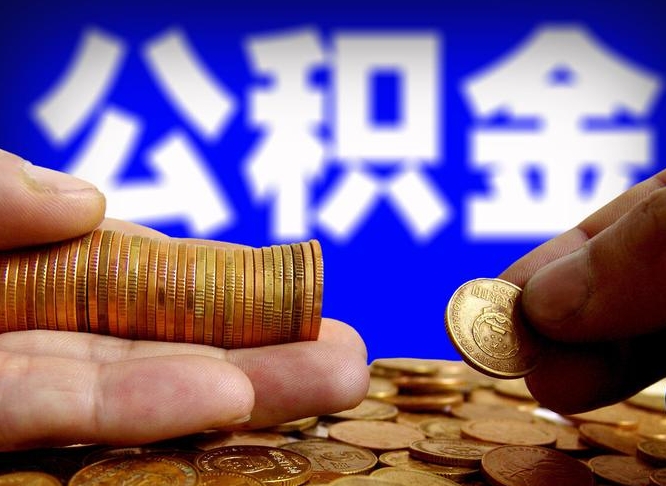 句容公积金套现后2天就查了（为啥公积金黄牛可以取出来呢）